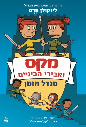 מקס ואבירי הביניים 3 מגדל הזמן / לינקולן פרס