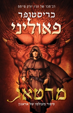 מרטאג /כריסטופר פאוליני