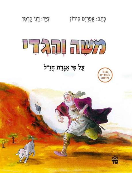 משה והגדי 3