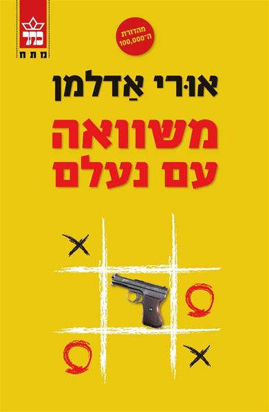 משוואה עם נעלם 3