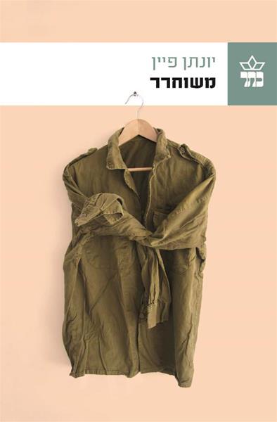 משוחרר
