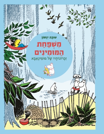 משפחת המומינים 4 זכרונותיו של מומינאבא / טובה ינסון