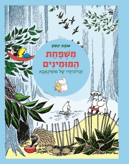 משפחת המומינים 4 זכרונותיו של מומינאבא / טובה ינסון