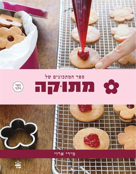 מתוקה