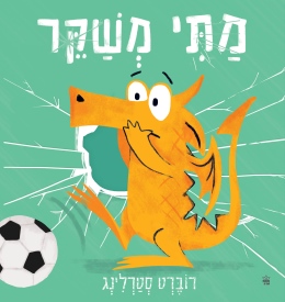 מתי משקר / רוברט סטרלינג