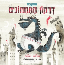 מתקפת דרקון התחתונים/ סקוט רותמן