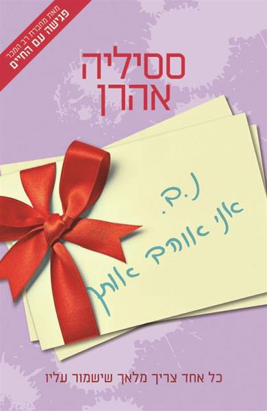 נ.ב. אני אוהב אותך 3