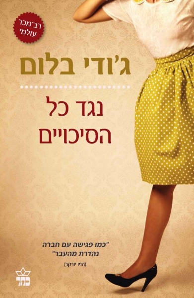 נגד כל הסיכויים