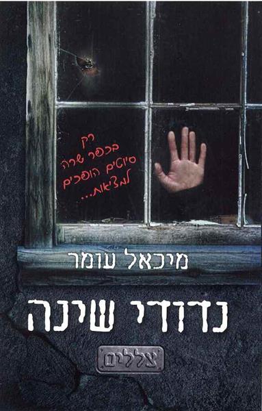 נדודי שינה 3