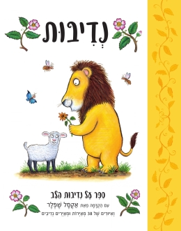 נדיבות - אליסון גרין | כתר - חנות ספרים אונליין