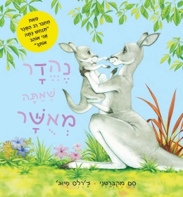 נהדר כשאתה מאושר / סם מקברטי /צ'רלס פיוז