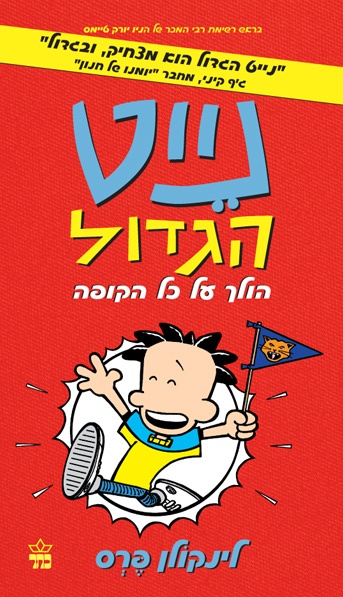 נייט הגדול הולך על כל הקופה