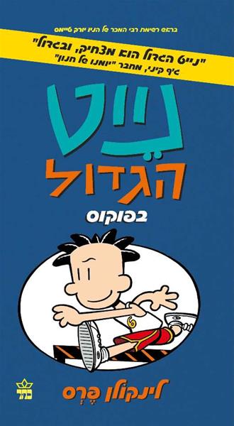 נייט הגדול 6 -בפוקוס