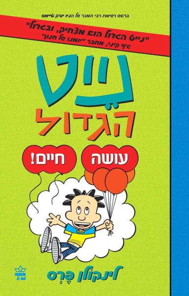 נייט הגדול 7 -עושה חיים 3