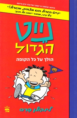 נייט הגדול הולך על כל הקופה 3