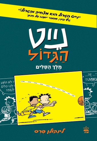 נייט הגדול קומיקס 4 מלך הסלים/ לינקולן פרס