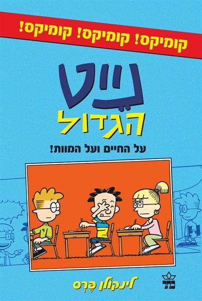 נייט הגדול על החיים ועל המוות
