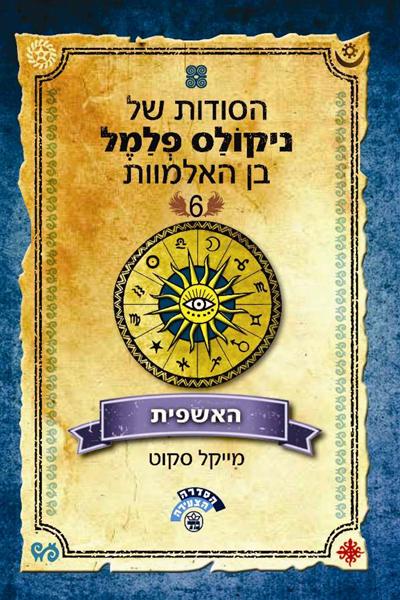 האשפית - הסודות של ניקולס פלמל בן האלמוות 6 3