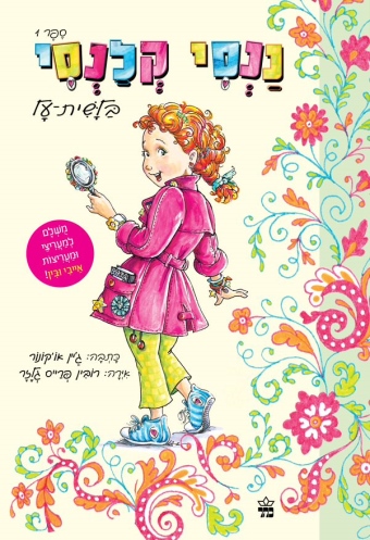 ננסי קלנסי /ג'יין או'