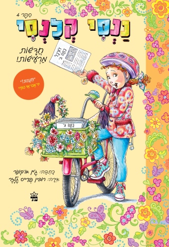 ננסי קלנסי 4 רואה את העתיד /ג'יין או'קונור