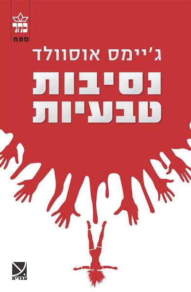 נסיבות טבעיות 3