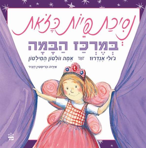 נסיכת פיות כזאת במרכז הבמה 3