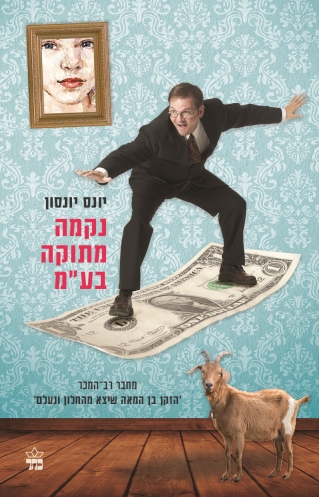 נקמה מתוקה בע"מ / יונס יונסון