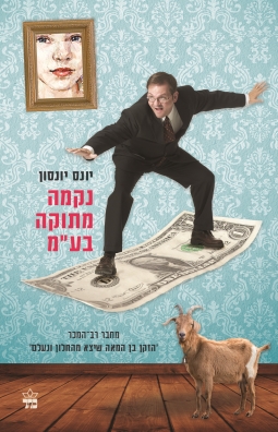 נקמה מתוקה בע"מ / יונס יונסון