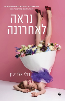 נראה לאחרונה / דולי אלדרטון