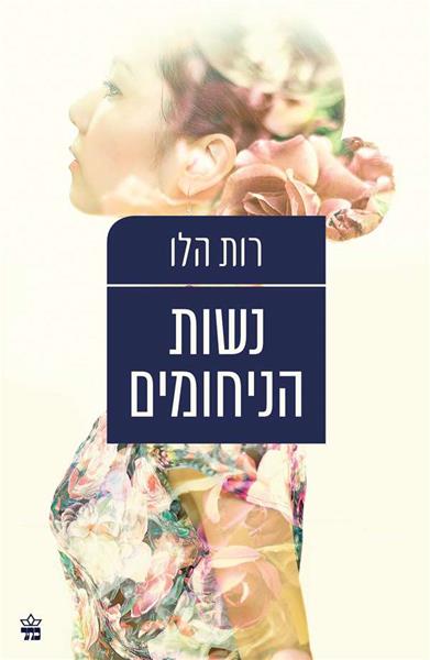 נשות הניחומים 3