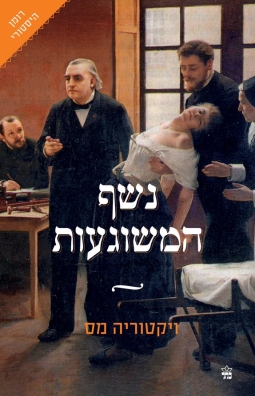 נשף המשוגעות / ויקטוריה מס