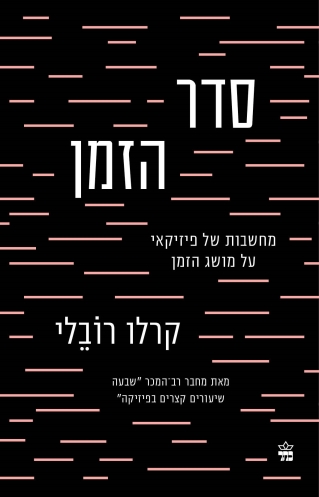 סדר הזמן/ קרלו רובלי
