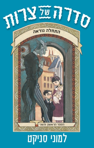 סדרה של צרות 3