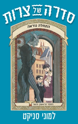 סדרה של צרות 3