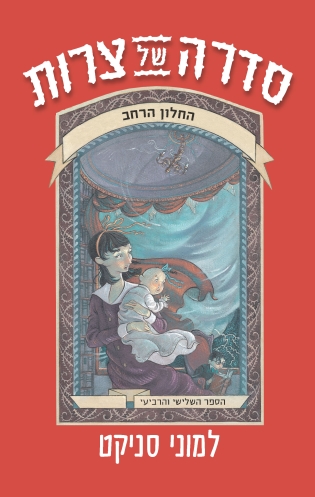 סדרה של צרות 3