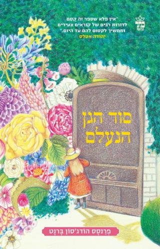 סוד הגן הנעלם / פרנסס הודג'סון ברנט