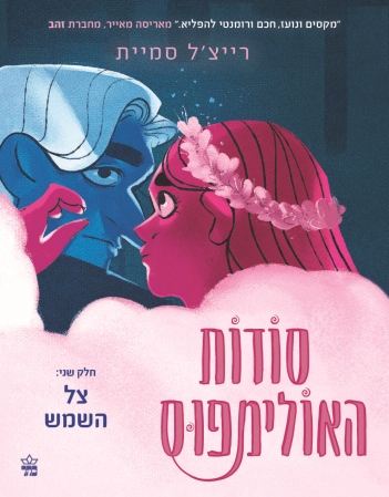 סודות האולימפוס 2 צל השמש / רייצ'ל סמיית