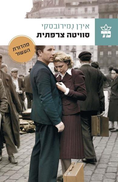 סוויטה צרפתית - אירן נמירובסקי