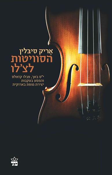 סוויטות לצ'לו