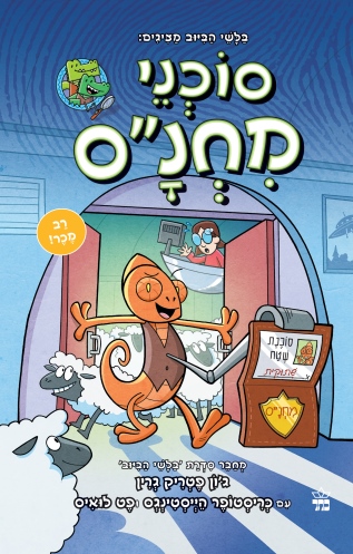 סוכני מחנס 1 /ג'ון פטריק גרין