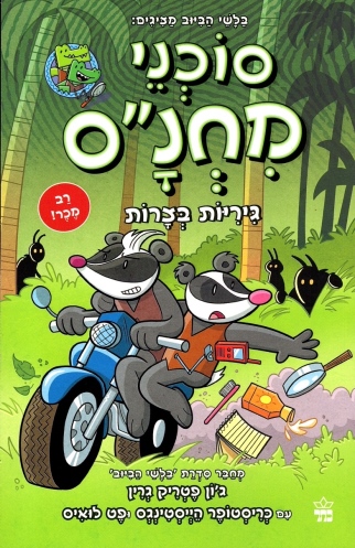 סוכני מחנס 2 גיריות בצרות / ג'ון פטריק, כריסטופר הייסטינגס ופט לואיס