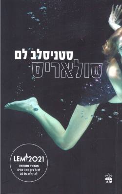 סולאריס/ סטניסלב לם
