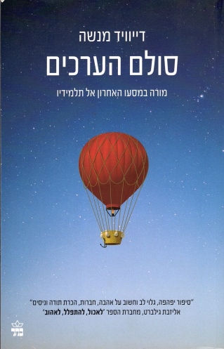 סולם הערכים /דייויד מנשה