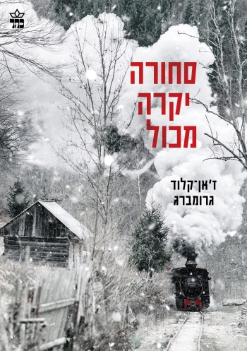 סחורה יקרה מכול /ז'אן קלוד גרומברג