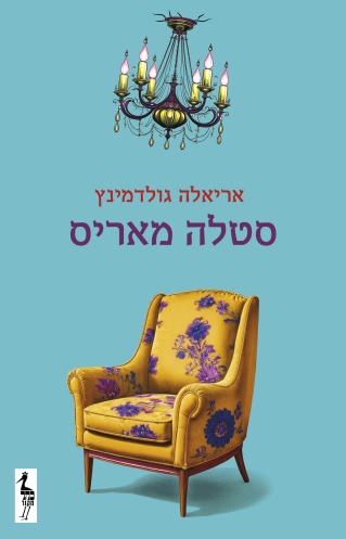 סטלה מאריס / אריאלה גולדמינץ