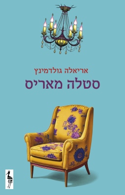 סטלה מאריס / אריאלה גולדמינץ