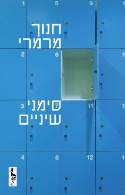 סימני שיניים / חנוך מרמרי