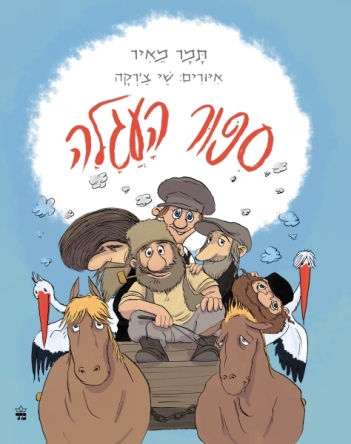 סיפור העגלה - תמר מאיר