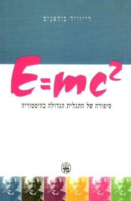 סיפורה של התגלית הגדולה בהיסטוריה  E=MC/ דייוויד בודאניס