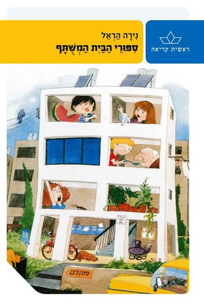 סיפורי הבית המשותף 3